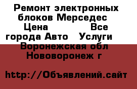Ремонт электронных блоков Мерседес › Цена ­ 12 000 - Все города Авто » Услуги   . Воронежская обл.,Нововоронеж г.